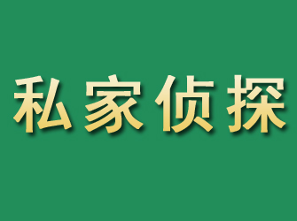 南平市私家正规侦探